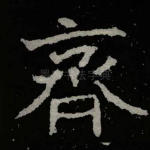 齐