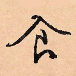 食