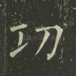 功