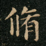 修