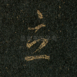 立