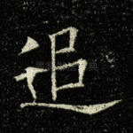 追