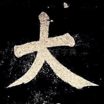 大