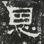 恩