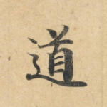 道