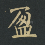 盈