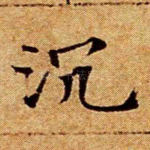 沉