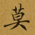 莫