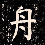 舟