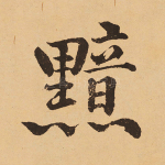 黯