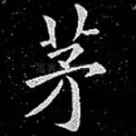 茅