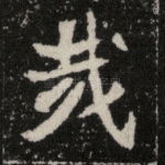 哉