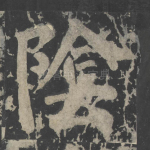 阴