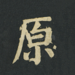 原