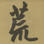 荒