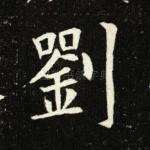 刘