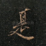 是