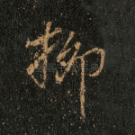 柳