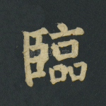 临