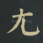尤