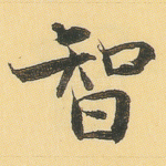智