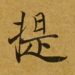 提