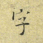 字