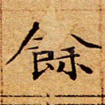 余
