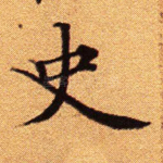 史