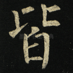皆