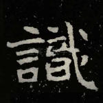 识