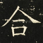 合