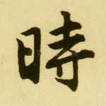 时