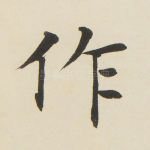 作