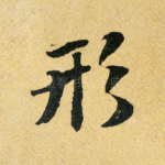 形