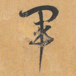 军