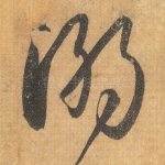 溺