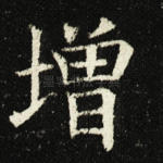 增
