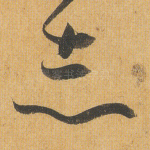 志