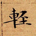 轻