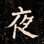 夜