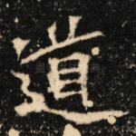 道