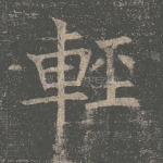 轻