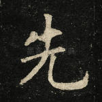 先