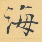 海