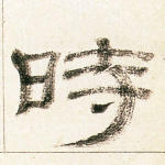 时