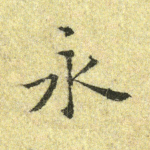 永