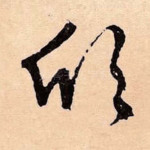 躬