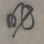 昨