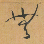 无